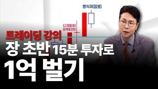 단기 트레이딩 장초반 15분 투자로 1억 벌기!