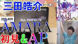 【三田皓介】 ÅMARA(Lv.34)初見&AP【プロセカ/切り抜き】