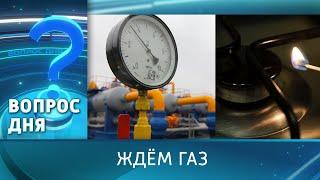 Ждём газ. Вопрос дня