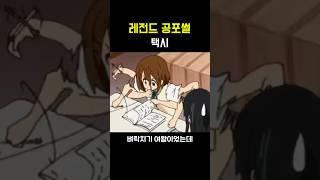 레전드 공포썰 [택시]