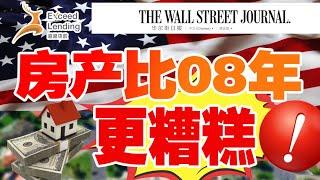 美国房产恐比2008年更糟糕！华尔街日报报道,房屋销量大幅下降,达到30年来的最低水平