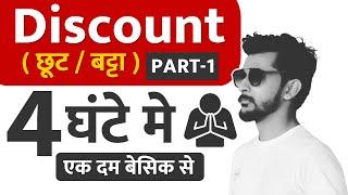  #4. Complete Discount - 01 (बट्टा/छूट) बिना Formula से |For All Exams #maths #discount #profitloss