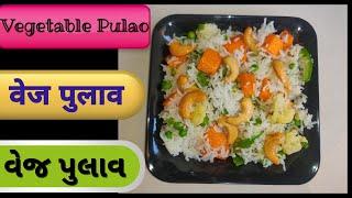 Vegetable Pulao Recipe | વેજ પુલાવ | Veg Pulao | Easy Veg Pulao Recipe | Simple Veg Pulao| वेज पुलाव