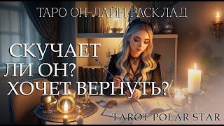 Скучает ли он? Хочет ли вернуть? Таро он-лайн расклад на отношения.