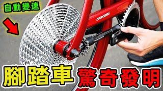 50個你還沒有見過的驚奇腳踏車發明，從價值1430美元的賽車輪組，到能投射安全區域的智慧系統，這些發明正在改變騎行方式。|好奇風向標 #世界之最 #出類拔萃 #腦洞大開 #top10 #腳踏車#配件