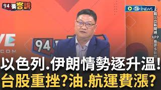 精華｜美軍可能攻伊朗?! 台股重挫?油價.航運運費漲? 美國是否攻伊朗「扯台灣」? 白宮:川普權衡不同觀點 feat. #于北辰 #邱敏寬【94要客訴】20250620｜三立iNEWS