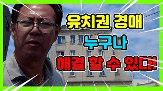 유치권 경매 누구나 해결할 수있다!!#유치권 #유치권경매 #유치권해결