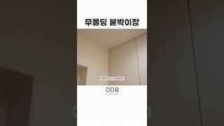 가구인테리어 꿀팁!! 붙박이장을 구성하기 전에 참고해보세요 #가구인테리어 #가구디자인 #붙박이장 #쇼츠