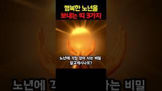 [대박띠] 행복한 노년을 보내는 띠3가지#행복한노년#노년#인생