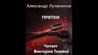 Страшные истории. Александр Лучанинов. Прятки. Слушать аудиокнигу