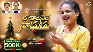 Lokaalanele Naadhudu | Joshua Shaik | Pranam Kamlakhar | Aniirvinhya |Telugu Christmas Songs 2024