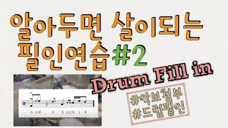 알아두면 살이되는 마디별 드럼필인 연습 3가지 모음#2/악보첨부/유용한 드럼필인/반마디필인/한마디필인/두마디필인 3ways drum fill-in