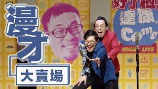 達康.come漫才《大賣場》