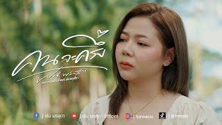 คนละครึ่ง - ฝน พรสุดา [Cover Version] Original : เบส ขวางหวัน