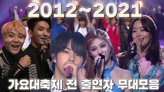 2012년부터 2021년까지 가요대축제 전출연자 합동무대 한눈에 보기 |  #소장각 | KBS 방송