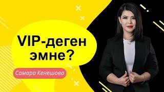 Самара Кенешова VIP деген эмне?