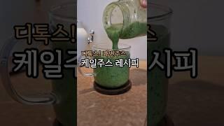 건강하고 맛있는 케일주스 #디톡스#케일주스 #쾌변주스 #건강주스 #스무디 #shorts