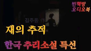 약 하지마 / 한국추리소설 특선 / ASMR
