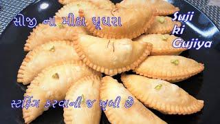 ડ્રાય ફ્રૂટ અને સોજી ના ઘૂઘરા || Dry Fruit-Suji Ghughra || Gujiya Recipe || Diwali Special