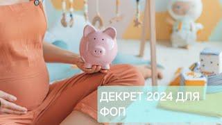 Нараховуємо декретні для ФОП в 2025 році. Проходим повністю алгоритм від подачі до отримання.