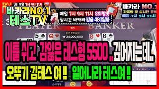 바카라 실시간 테스tv 푹쉬고 왔습니다! #바카라 #바카라실시간 #온라인카지노 02월14일 1차방송 On Air !!