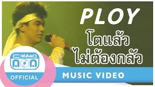 โตแล้วไม่ต้องกลัว - พลอย (จิ๊บ วสุ) (ภาพคอนเสิร์ต)