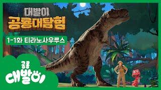 1-1화 티라노사우루스편 | 대발이 공룡대탐험 | 공룡백과 | 대발이TV