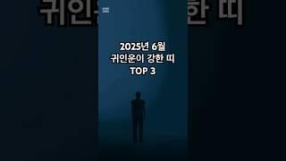 2025년 6월, 귀인운이 강한 띠 TOP 3 #사주박사