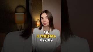 Как не развестись с мужем?  #бюджет #семья #финансоваяграмотность