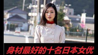 【十大】日本AV女优身材排名：身材最好的十名日本女优