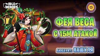  Проект Веса #1 - 15м атаки у твинка (Idle Heroes)