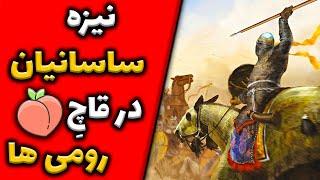 نیزه ی ساسانیان در قاچ  رومی ها - ارتش های شاهنشاهی ایران #3