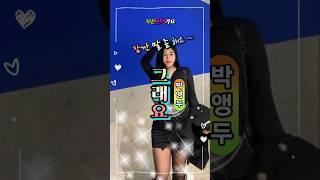 그래요 박앵두