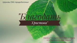 05.07.2020 // богослужение церкви "Благодать Христова" города Болонья