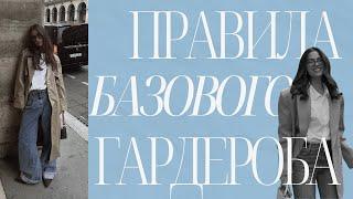 Как собрать базовый гардероб / функциональный гардероб / умный гардероб