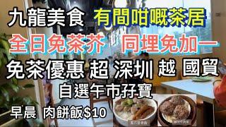 九龍有間咁嘅茶居 全日免茶芥同埋免加一    免茶優惠 超 深圳 越 國貿 自選午市孖寶（影片內有交通講解，請要收看到尾啊感謝大家支持）客家美食