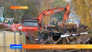 В Саранске перекроют улицу Титова