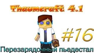 Гайд, обучение по моду Thaumcraft 4.1 - Перезарядочный пьедестал #16