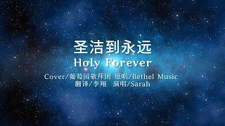 圣洁到永远Holy Forever(葡萄园敬拜团)Feat.Sarah