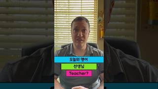 미국에서 선생님을 teacher 티쳐라고 부르면 안된다규요~~ #영어회화 #생활영어 #미국 #원어민영어