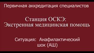 ОСКЭ, ПА, Прохождение станции:  "Экстренная медицинская помощь", Анафилактический шок (АШ).