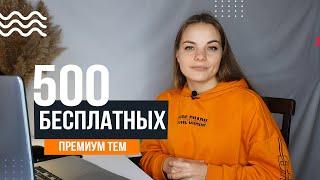 500 бесплатных премиум шаблонов для создания сайтов на Wordpress 5.3