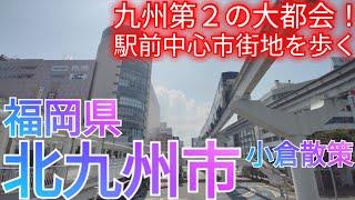 北九州市ってどんな街? 九州地方第2の個性的な大都会！小倉駅前中心市街地を巡る【福岡県】(2024年)