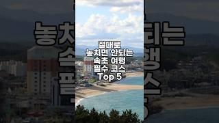 이거만 보면 끝! 속초 여행 필수 코스 추천 Top 5 #국내여행 #국내여행지추천