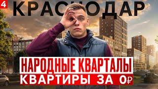 ️ЖК НАРОДНЫЕ КВАРТАЛЫ️ИПОТЕКА БЕЗ ПВ СНОВА В КРАСНОДАРЕ️