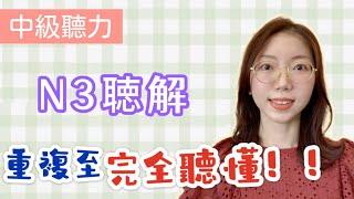 日文聽力重複練習  #19｜N3 聽力｜提高您的日語聽力技能｜中級聽力