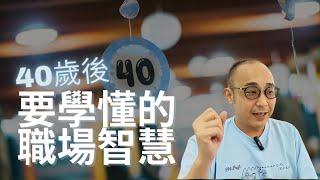 【40歲後要學懂的7個職場智慧】過度執着於你失去的東西，就看不見等着你的未來｜40-45歲是你的黄金時間｜職場智慧