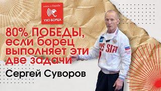 Сергей Суворов. Греко-римская борьба. Отключение двух рук