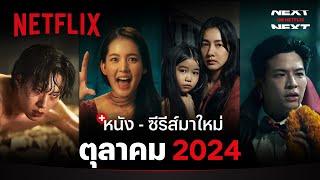 หนัง - ซีรีส์มาใหม่ ตุลาคม 2024 | Next on Netflix | Netflix