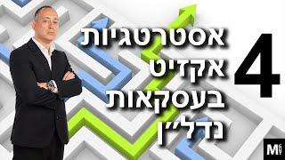 4 אסטרטגיות אקזיט בעסקאות נדל״ן